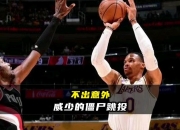 威少，关键时刻神级表现，三连败！的简单介绍