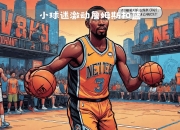 篮网官方公布新规，詹姆斯引发争议，官方宣布新规球迷热议！