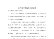 包含篮球比赛的热点话题，让球迷久久不能忘怀的词条