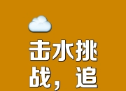 绿衫追争不止，斗志昂扬向前猛冲的简单介绍