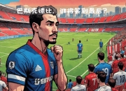 皇家社会逆转战胜毕尔巴鄂竞技，欧冠梦破灭